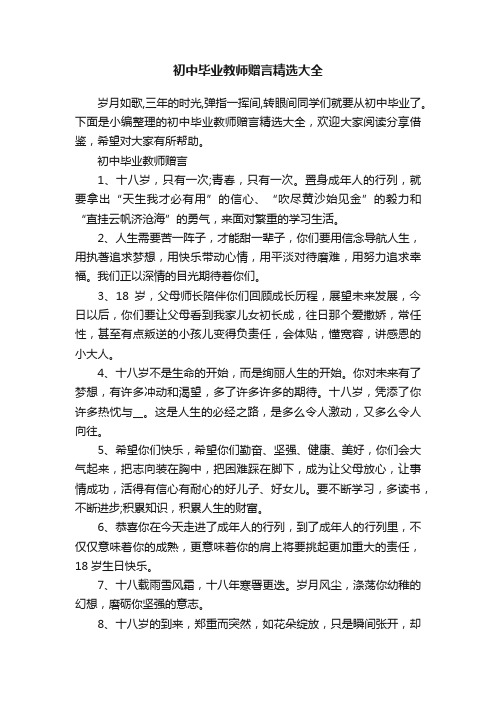 初中毕业教师赠言精选大全