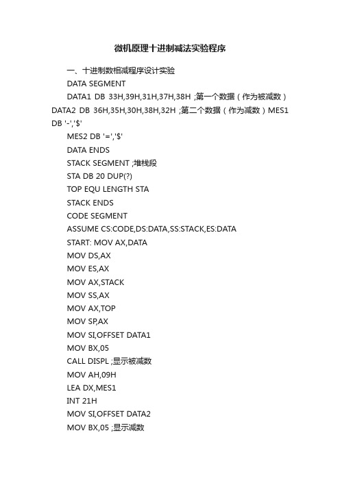 微机原理十进制减法实验程序