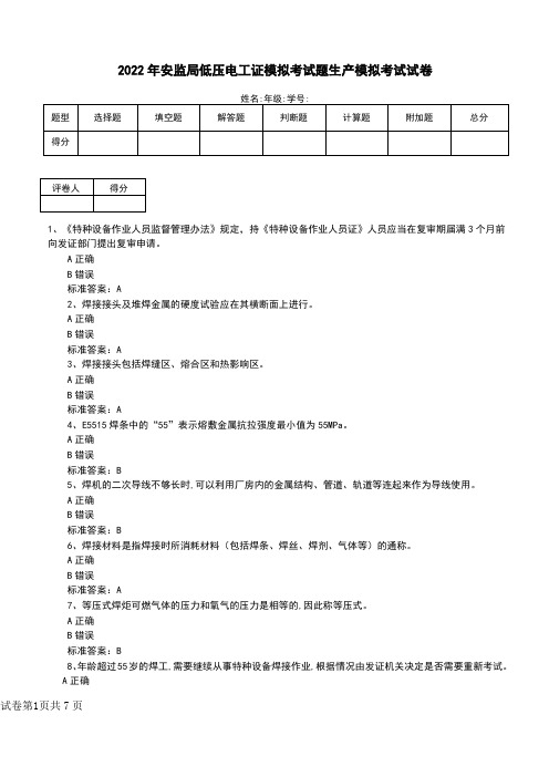 2022年安监局低压电工证模拟考试题生产模拟考试试卷(一)