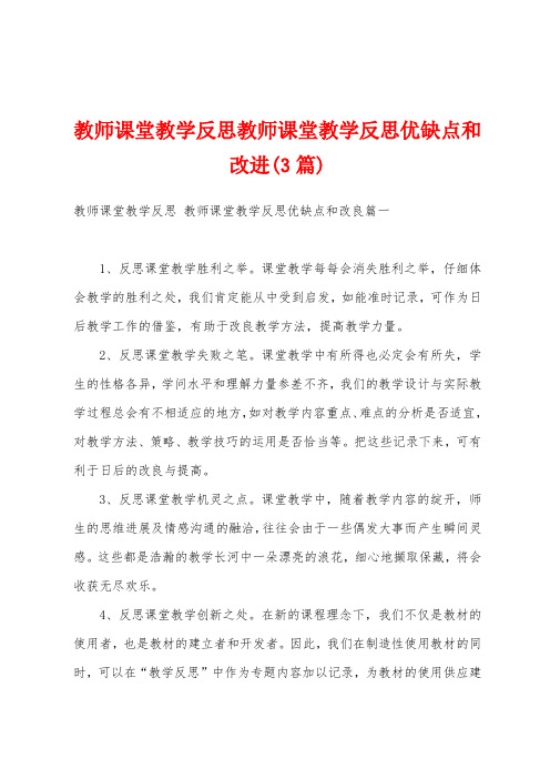 教师课堂教学反思教师课堂教学反思优缺点和改进(3篇)