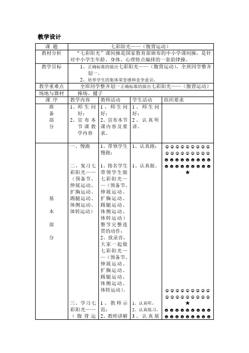 七彩阳光——(腹背运动)第二十三课时