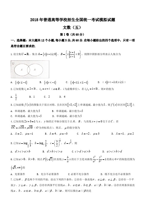 衡水金卷2018年高考模拟数学(文)试题(五)有答案