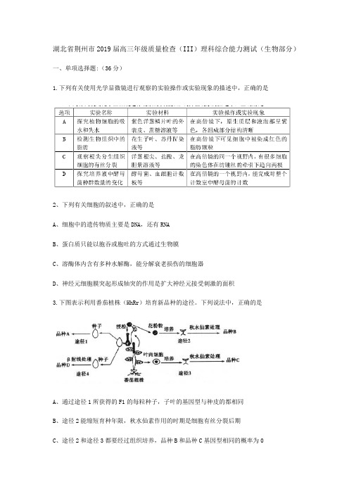 湖北省荆州市2019届高三年级质量检查(III)理科综合能力测试(生物部分)