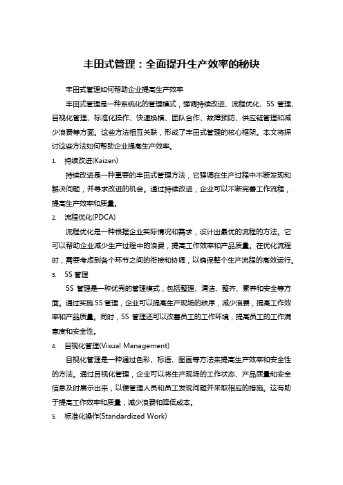 丰田式管理：全面提升生产效率的秘诀