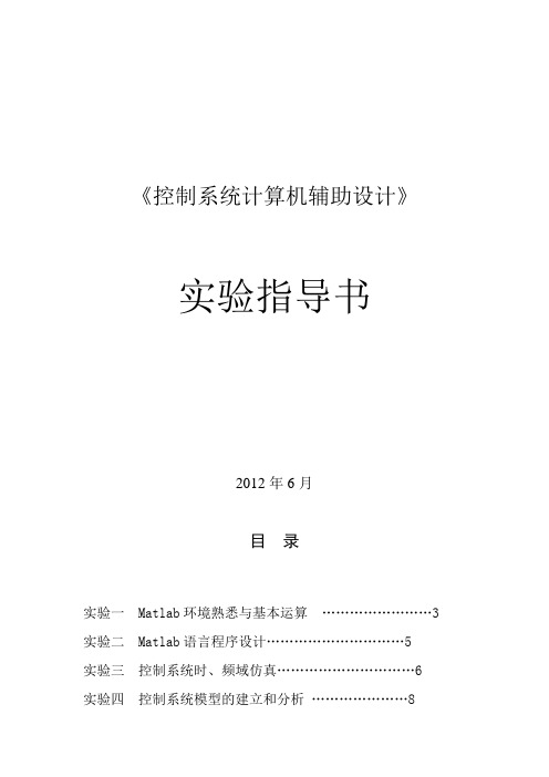 《控制系统计算机辅助设计》实验指导书