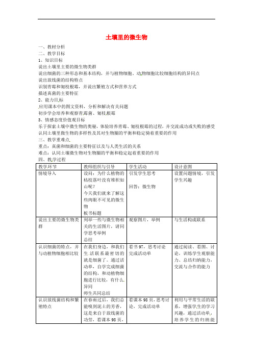 2017七年级生物下册 第五单元 第13章 土壤的生物 第2节 土壤里的微生物教案2 (新版)苏科版