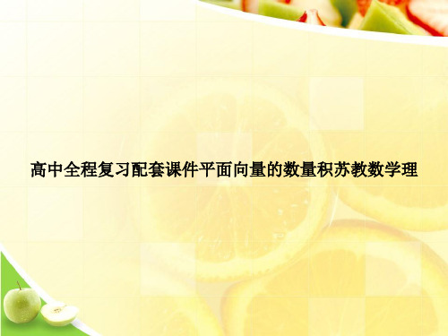 高中全程复习配套课件平面向量的数量积苏教数学理ppt文档