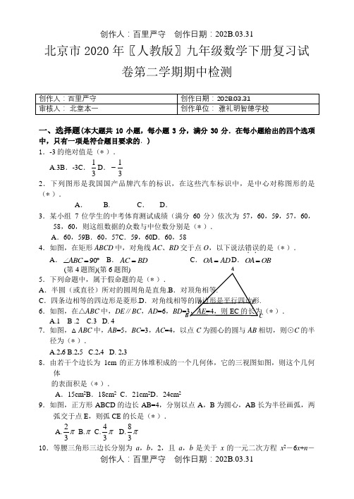 北京市2020〖人教版〗九年级数学下册复习试卷第二学期期中检测