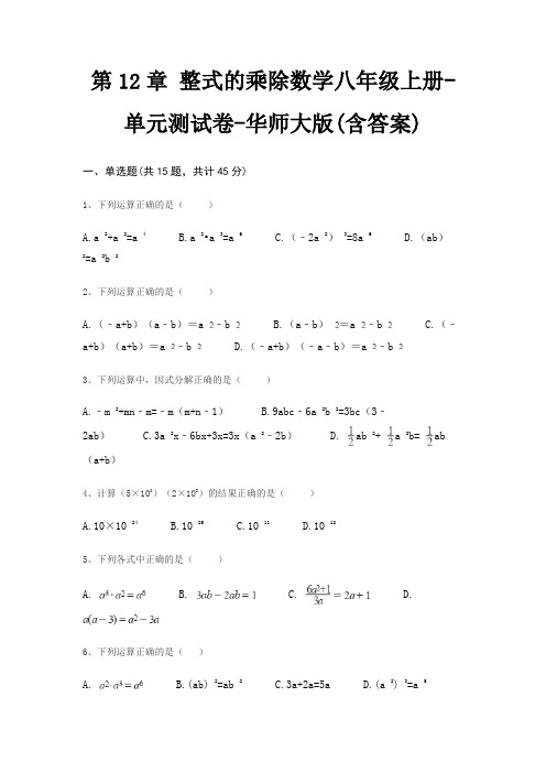 第12章 整式的乘除数学八年级上册-单元测试卷-华师大版(含答案)