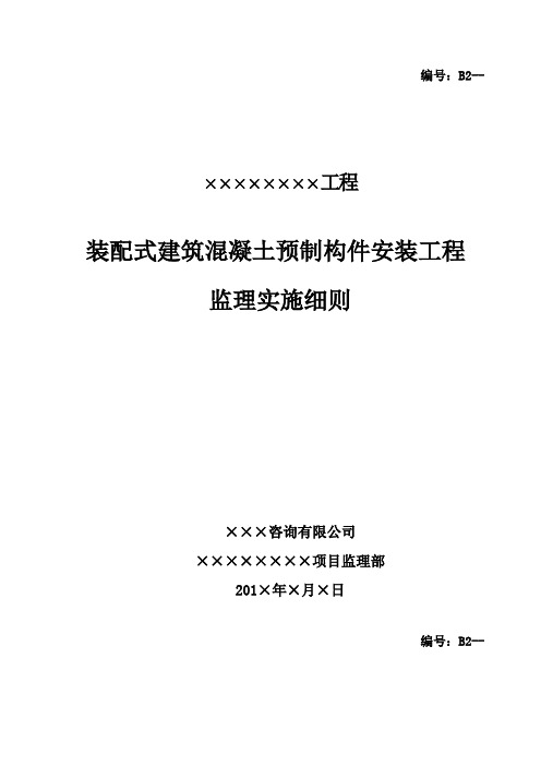 装配式建筑混凝土预制构件安装工程监理实施细则(工程通用版范本)