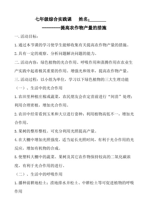 综合实践课提高农作物产量的措施