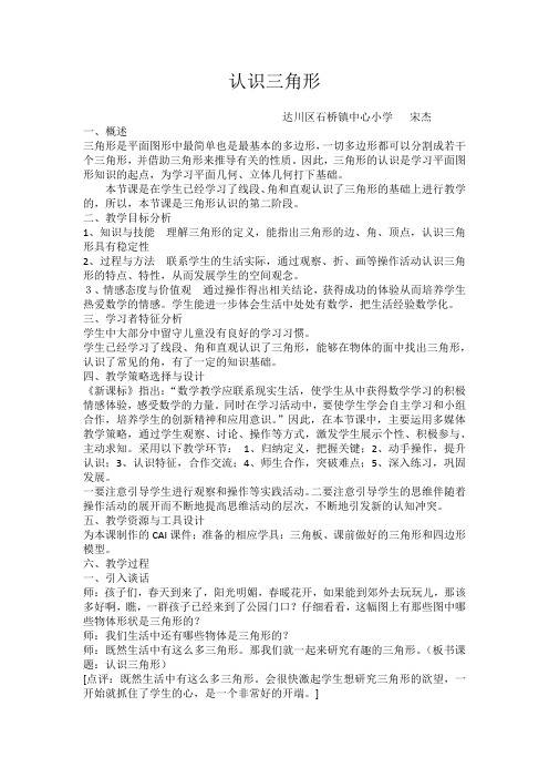 数学西南师大四年级下册-认识三角形教案