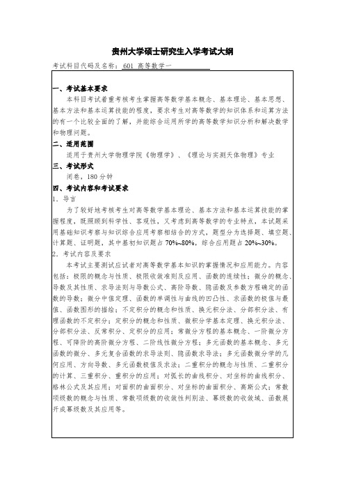 贵州大学601高等数学一2020年考研专业课初试大纲