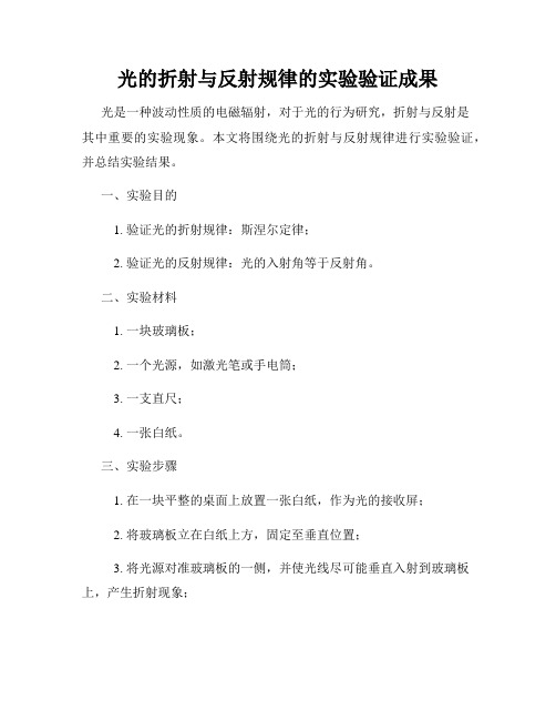 光的折射与反射规律的实验验证成果