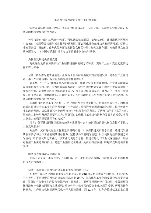 推进两化深度融合加快工业转型升级