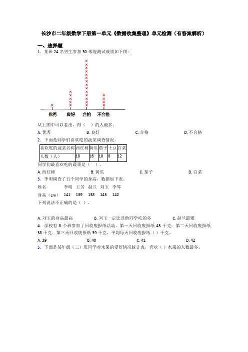 长沙市二年级数学下册第一单元《数据收集整理》单元检测(有答案解析)