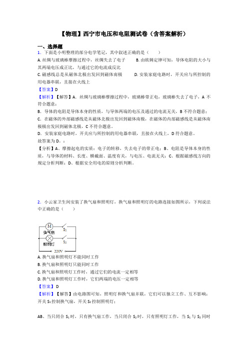 【物理】西宁市电压和电阻测试卷(含答案解析)