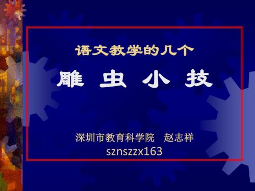 语文教学凋虫小技-PPT文档资料