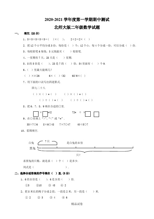 北师大版二年级上册数学《期中检测试题》(带答案解析)