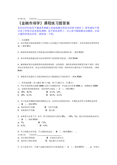 金融市场学课程练习题答案