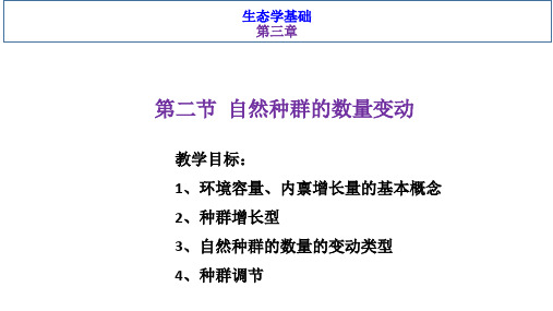 基础生态学-第三章第二节自然种群的数量变动