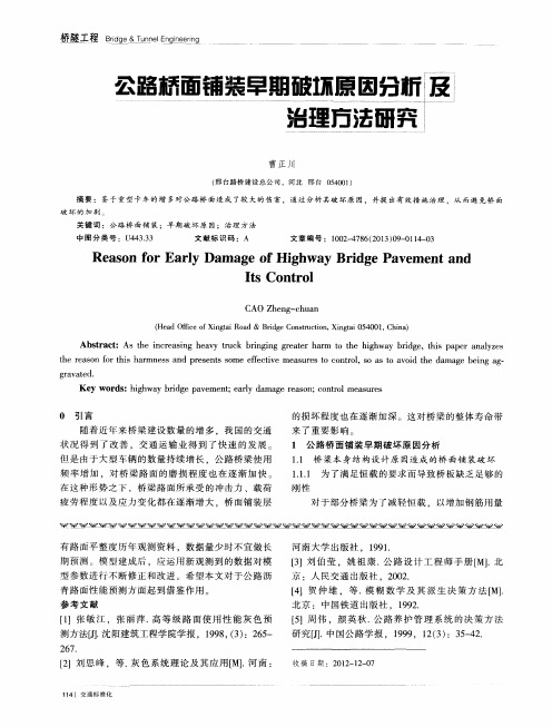 公路桥面铺装早期破坏原因分析及治理方法研究