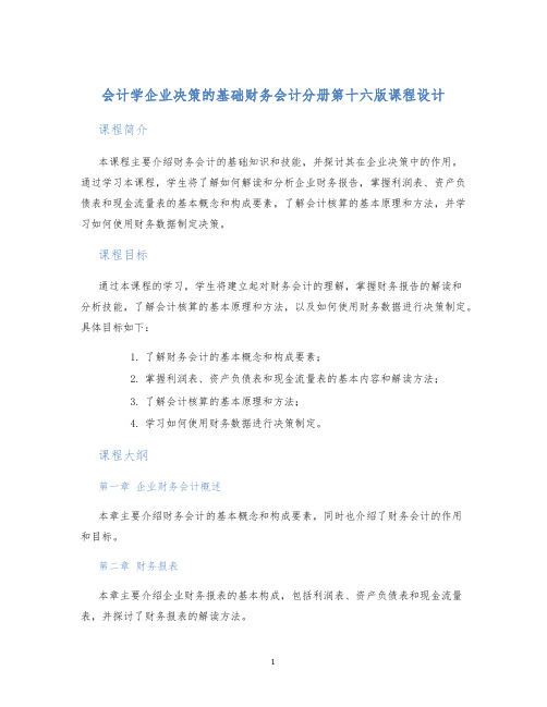 会计学企业决策的基础财务会计分册第十六版课程设计