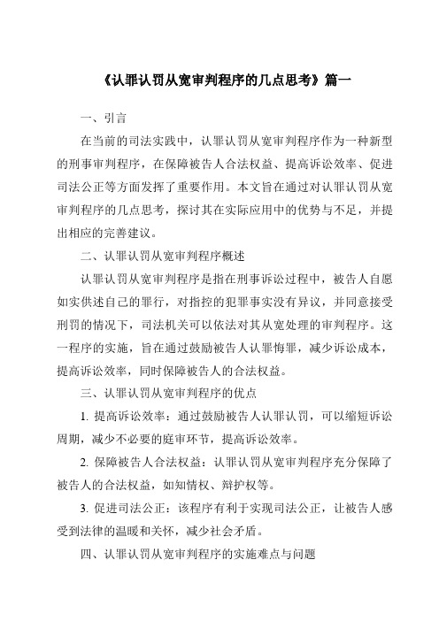 《认罪认罚从宽审判程序的几点思考》范文