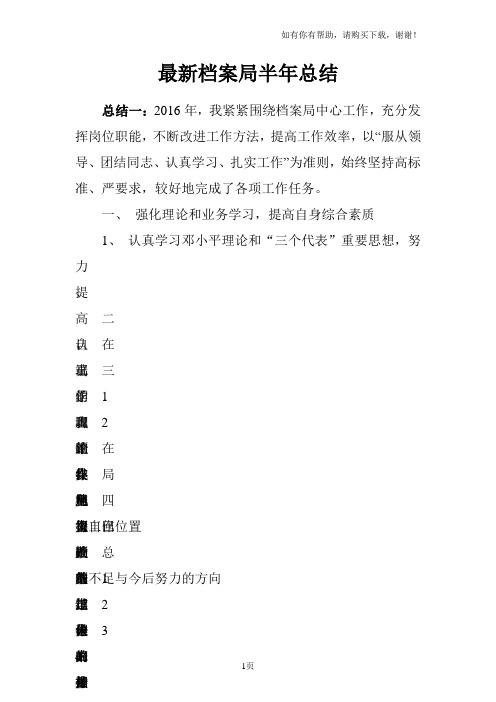 最新档案局半年总结