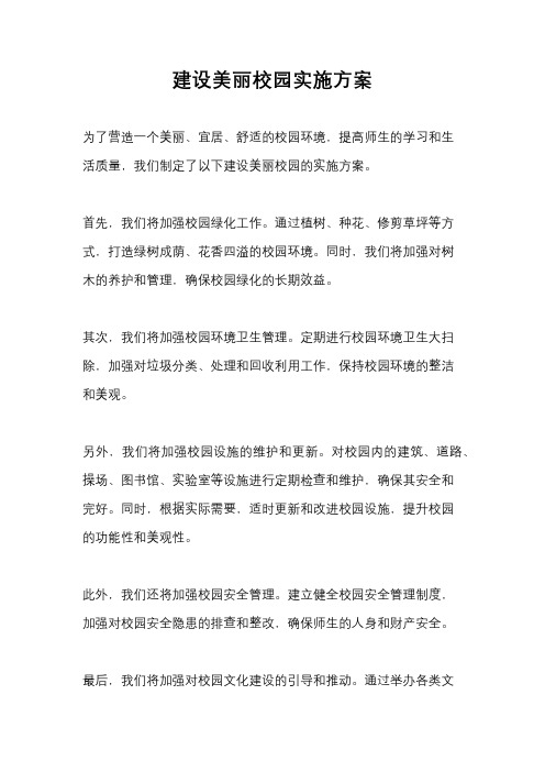 建设美丽校园实施方案