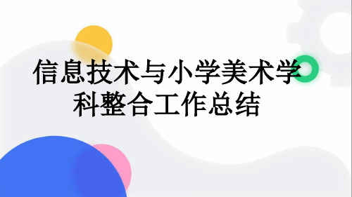 信息技术与小学美术学科整合工作总结