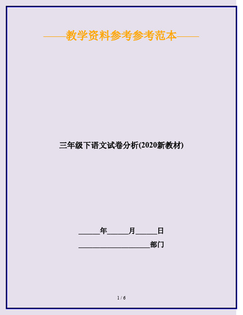 三年级下语文试卷分析(2020新教材)