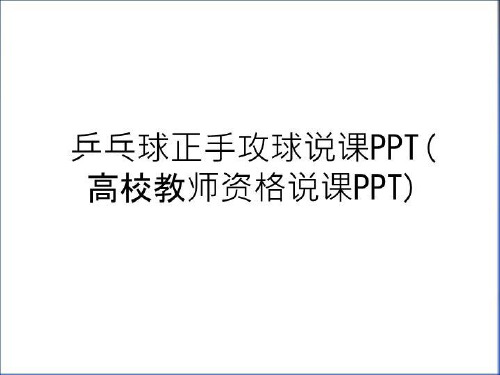 最新乒乓球正手攻球说课PPT(高校教师资格说课PPT)知识分享