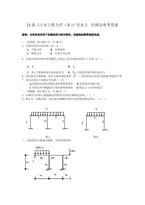 13春电大《土木工程力学(本)》作业2