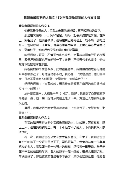 我印象最深刻的人作文450字我印象深刻的人作文5篇