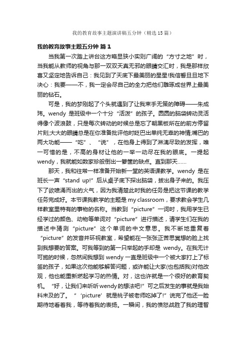 我的教育故事主题演讲稿五分钟（精选15篇）