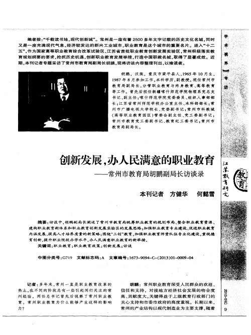 创新发展,办人民满意的职业教育——常州市教育局胡鹏副局长访谈录