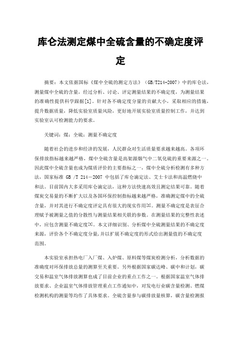 库仑法测定煤中全硫含量的不确定度评定