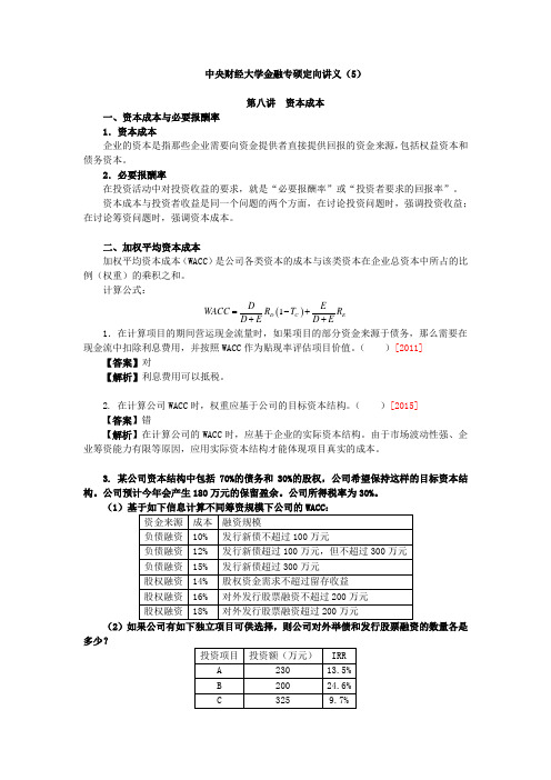 中央财经大学金融专硕定向讲义(5)