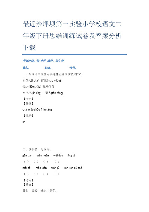 最近沙坪坝第一实验小学校语文二年级下册思维训练试卷及答案分析下载