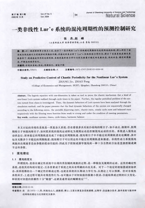 一类非线性Lur’e系统的混沌周期性的预测控制研究