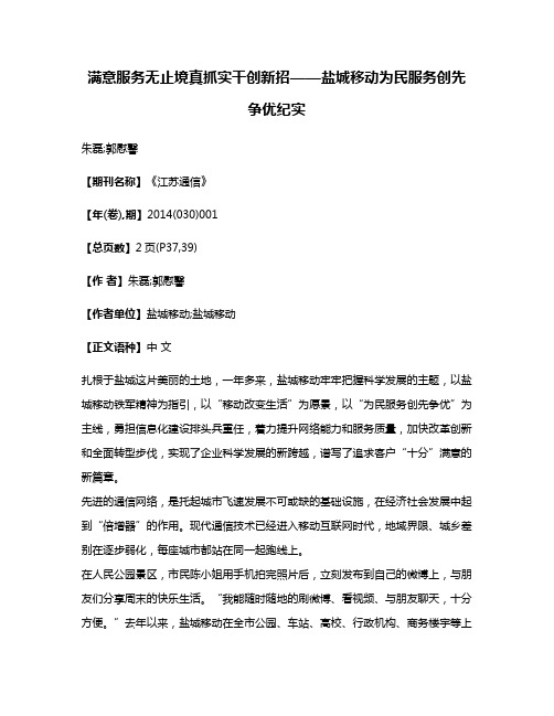 满意服务无止境真抓实干创新招——盐城移动为民服务创先争优纪实