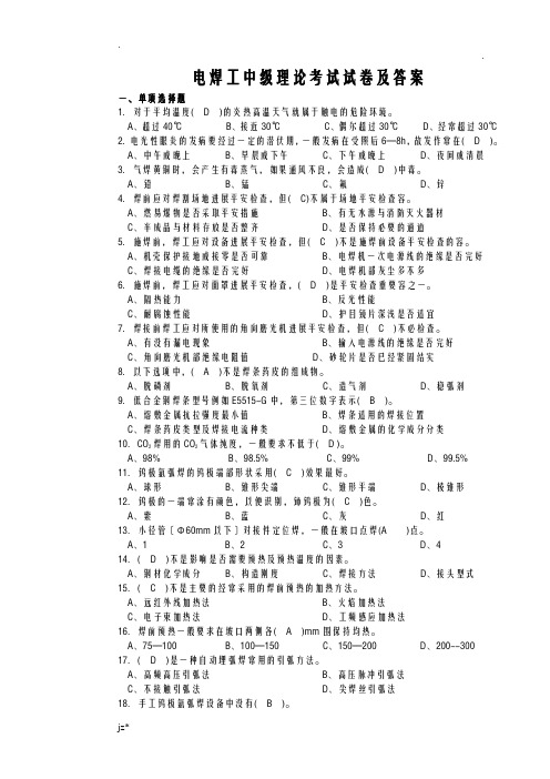 电焊工中级理论考试试卷及答案