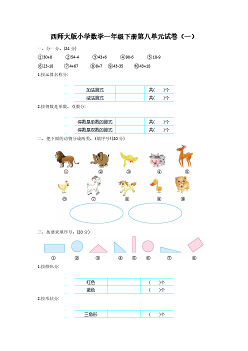 2023西师大版小学数学一年级下册第八单元试卷含部分答案(三套)