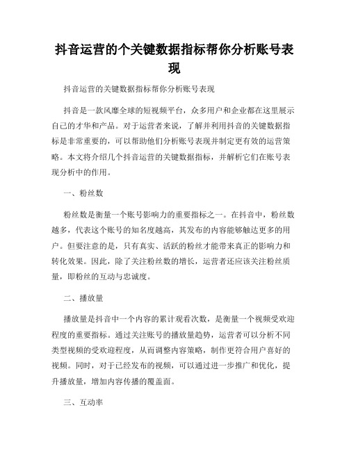 抖音运营的个关键数据指标帮你分析账号表现