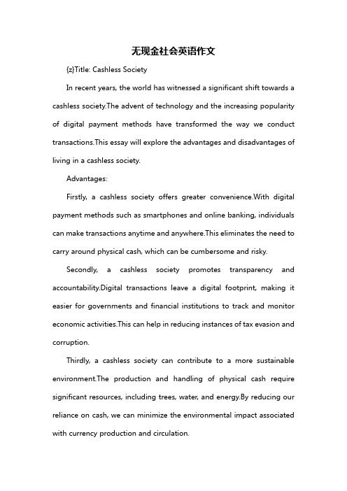 无现金社会英语作文