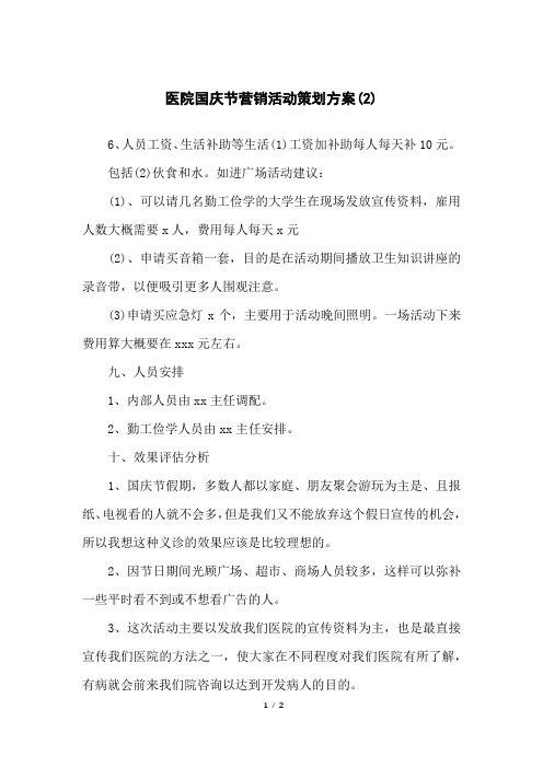 医院国庆节营销活动策划方案(2)