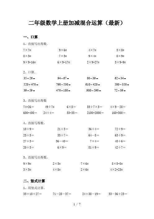 二年级数学上册加减混合运算(最新)