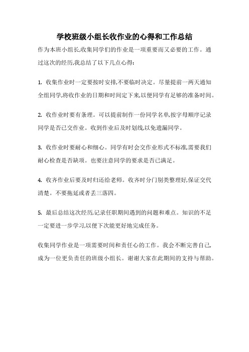 学校班级小组长收作业的心得和工作总结