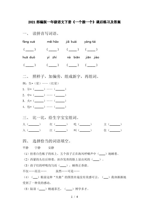 2021部编版一年级语文下册《一个接一个》课后练习及答案